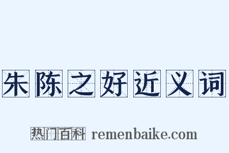 朱陈之好近义词是什么意思的图片